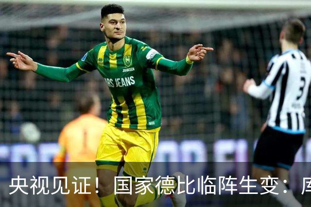 央视见证！国家德比临阵生变：库尔图瓦流感缺阵，巴萨冲击10连胜