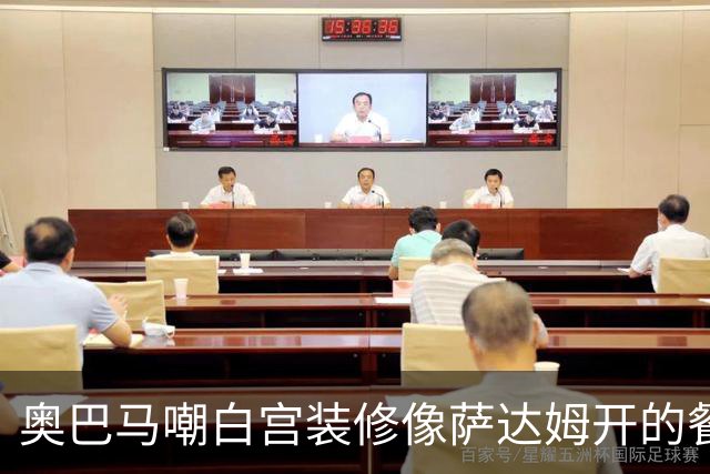 奥巴马嘲白宫装修像萨达姆开的餐厅，特朗普怒了：因为他不是个聪明人