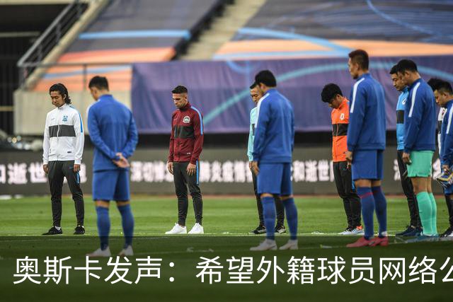 奥斯卡发声：希望外籍球员网络公众人物尊重中国人