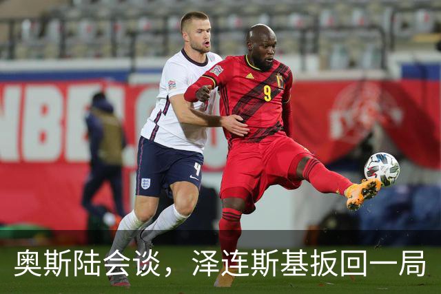 奥斯陆会谈，泽连斯基扳回一局