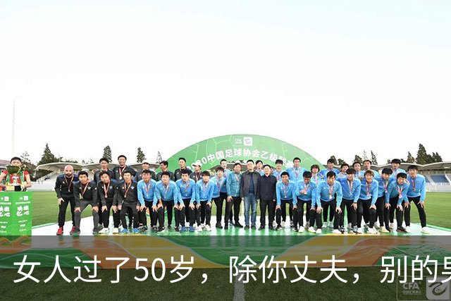 女人过了50岁，除你丈夫，别的男人靠近你，说白了就一个目的