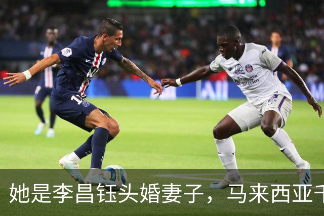 她是李昌钰头婚妻子，马来西亚千金小姐，全力托举丈夫事业高升