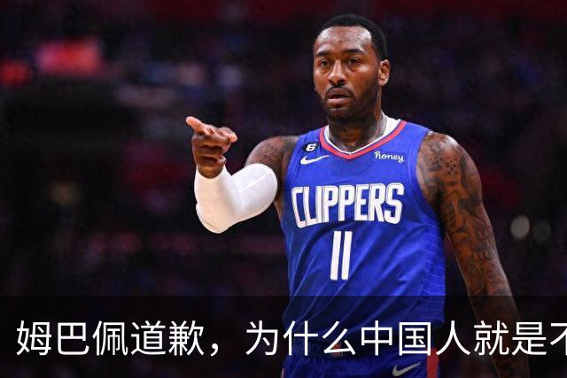 姆巴佩道歉，为什么中国人就是不买账？
