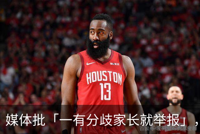 媒体批「一有分歧家长就举报」，暴露了哪些问题？