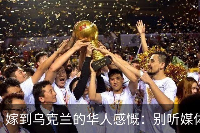 嫁到乌克兰的华人感慨：别听媒体吹牛，乌克兰相当我国的三线城市