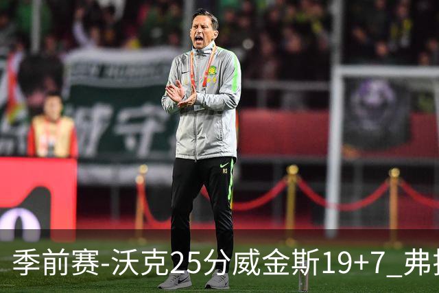 季前赛-沃克25分威金斯19+7 弗拉格26+12独行侠负老鹰