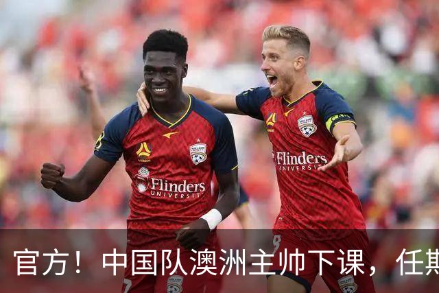 官方！中国队澳洲主帅下课，任期内女足成绩+排名双下滑