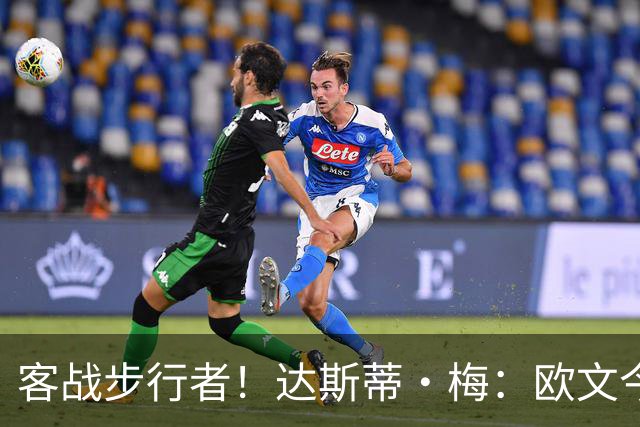 客战步行者！达斯蒂·梅：欧文今天有出场时间限制