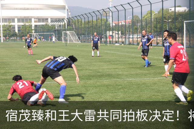 宿茂臻和王大雷共同拍板决定！将在10月24日首次官宣高薪聘请大牌教练接手球队，值得期待