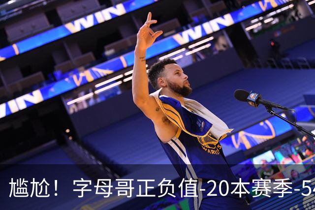 尴尬！字母哥正负值-20本赛季-54 他不在热火才有高潮