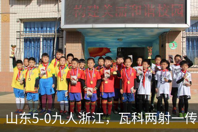 山东5-0九人浙江，瓦科两射一传，克雷桑一射两传