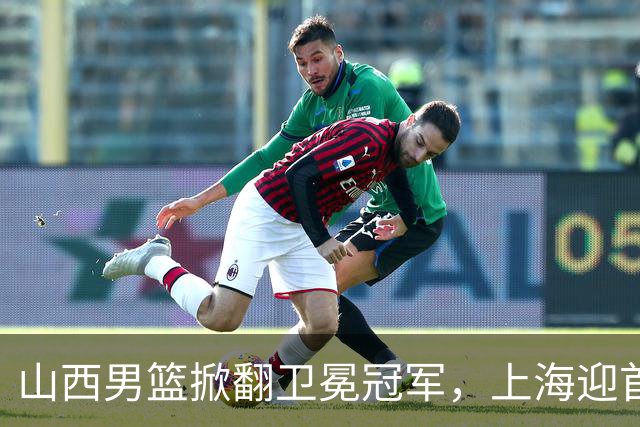 山西男篮掀翻卫冕冠军，上海迎首败，古德温20+7，拉塞尔18+10拖慢节奏