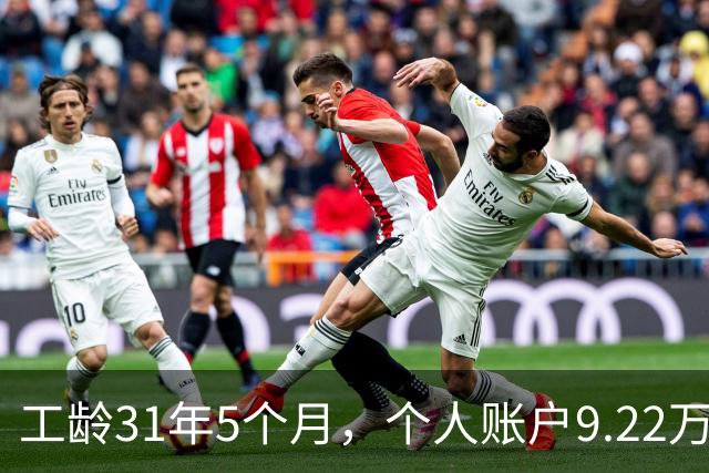 工龄31年5个月，个人账户9.22万，四川退休，3200元轻松到手，够花！