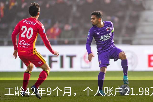 工龄42年9个月，个人账户21.98万，山东退休，养老金到手8000元，这才叫退休躺平！