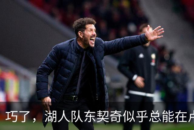 巧了，湖人队东契奇似乎总能在卢拉赢得巴西总统大选决胜轮后爆发