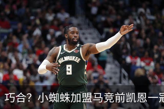 巧合？小蜘蛛加盟马竞前凯恩一冠难求 之后豪揽5冠问鼎金球