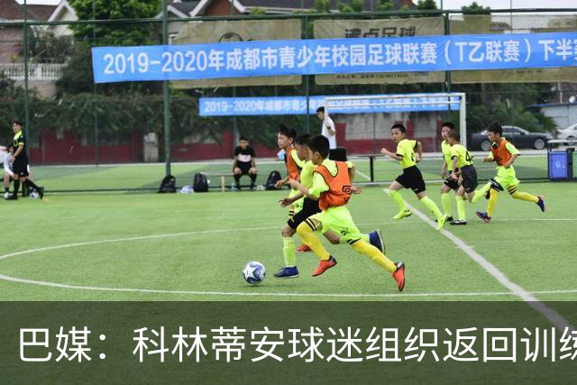 巴媒：科林蒂安球迷组织返回训练基地施压全队