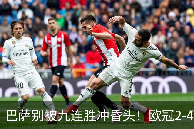 巴萨别被九连胜冲昏头！欧冠2-4输巴黎暴露问题，弗里克必须解决4道难题