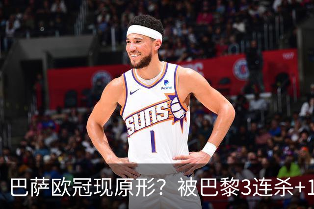 巴萨欧冠现原形？被巴黎3连杀+15次射正！险输2-8：门神10次扑救