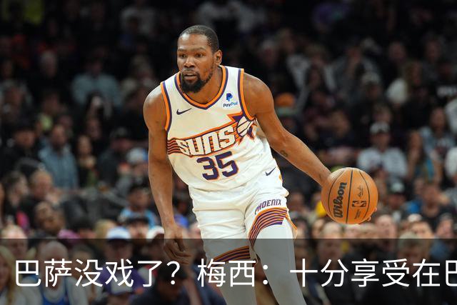 巴萨没戏了？梅西：十分享受在巴黎的生活