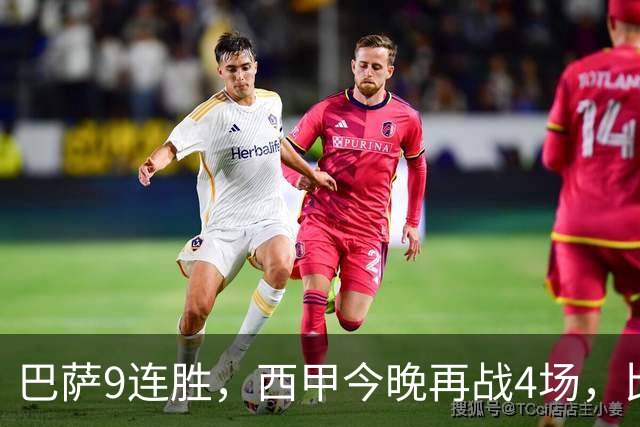 巴萨9连胜，西甲今晚再战4场，比分精准预测，皇马有望大胜？