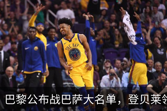 巴黎公布战巴萨大名单，登贝莱领衔，努诺-门德斯缺席