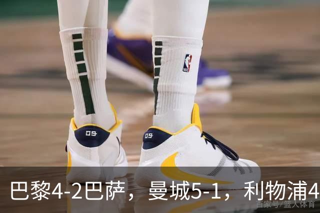 巴黎4-2巴萨，曼城5-1，利物浦4-3，马竞1-1，欧冠最新积分榜