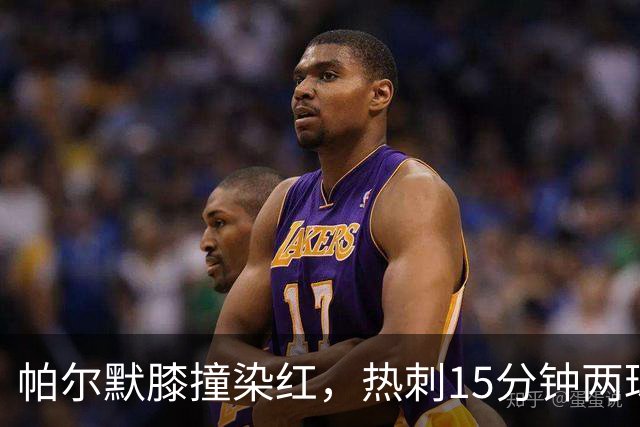 帕尔默膝撞染红，热刺15分钟两球击溃切尔西