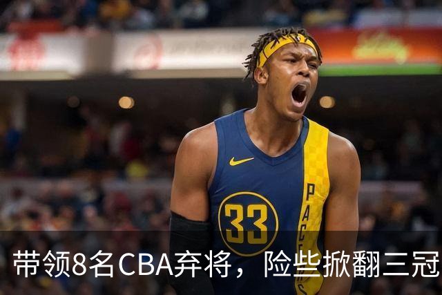 带领8名CBA弃将，险些掀翻三冠王，球迷：让他取代郭士强当国帅