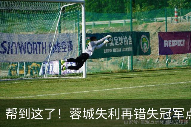 帮到这了！蓉城失利再错失冠军点，赛后大连球迷被海港球迷们恭喜