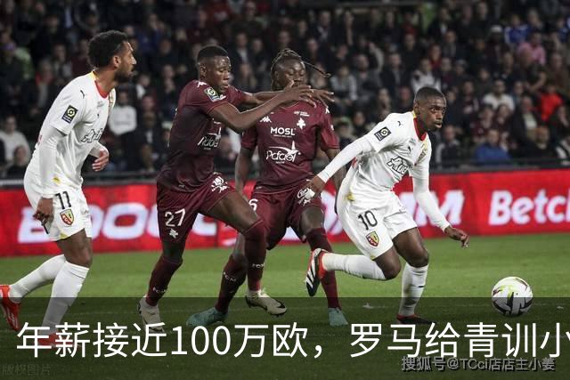 年薪接近100万欧，罗马给青训小将开出2031年合同