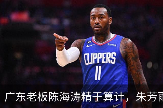 广东老板陈海涛精于算计，朱芳雨与杜导接连现身，没这两人真不行
