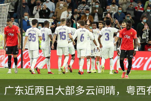 广东近两日大部多云间晴，粤西有阵雨！下周迎新一股弱冷空气