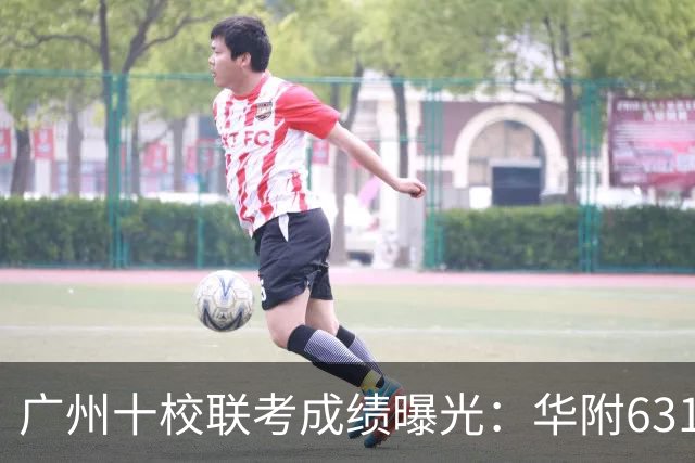 广州十校联考成绩曝光：华附631.5分登顶