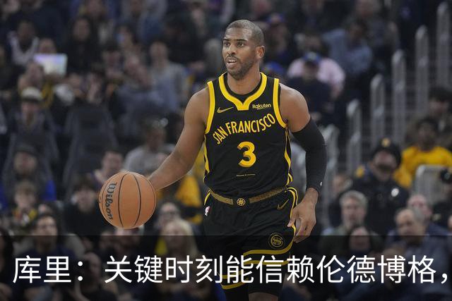 库里：关键时刻能信赖伦德博格，我欣赏他的拼劲