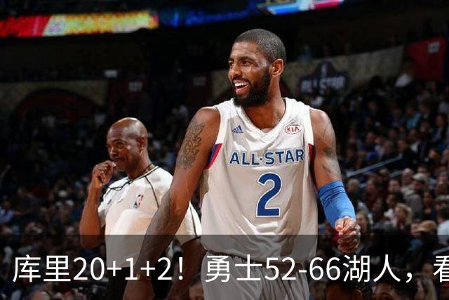 库里20+1+2！勇士52-66湖人，看数据：他是头号罪人！