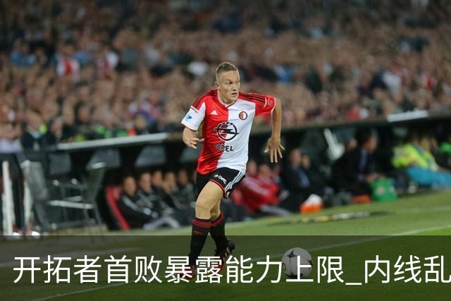 开拓者首败暴露能力上限 内线乱换人冷落杨瀚森？