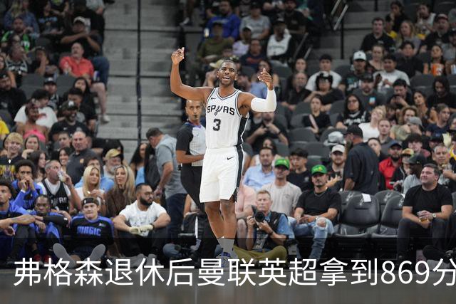 弗格森退休后曼联英超拿到869分，排名同期第五