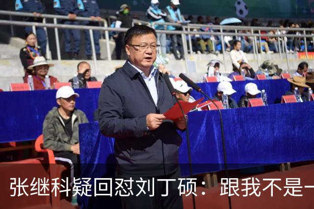 张继科疑回怼刘丁硕：跟我不是一个段位 不会搭理他 他都不敢来找我