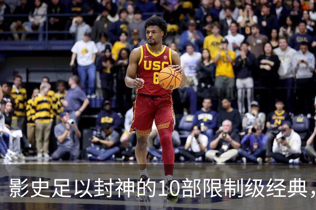 影史足以封神的10部限制级经典，全看过才算真正的资深影迷