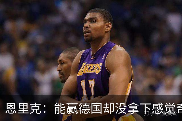 恩里克：能赢德国却没拿下感觉奇怪 对日本不会投机