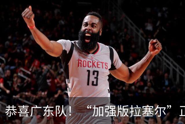 恭喜广东队！“加强版拉塞尔”正式被裁，陈老板将重金挖人？
