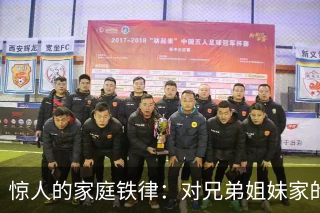惊人的家庭铁律：对兄弟姐妹家的孩子“不闻不问”才是真正的远见