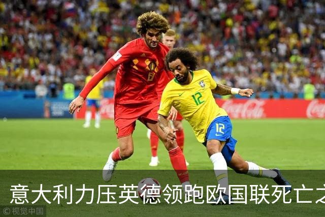 意大利力压英德领跑欧国联死亡之组 革新之路开始