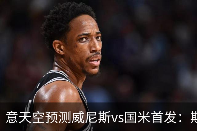 意天空预测威尼斯vs国米首发：斯坦科维奇兄弟德比，博尼搭档皮奥