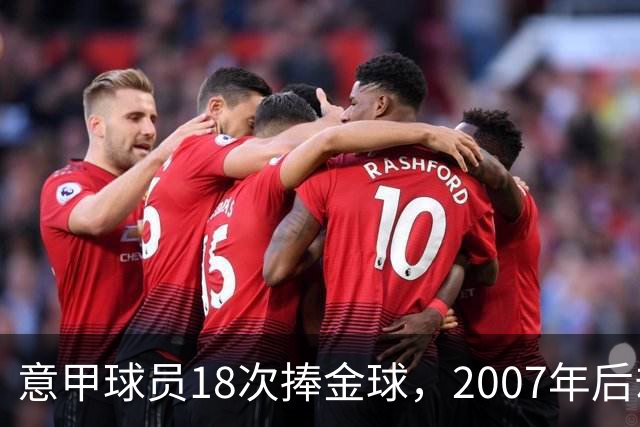 意甲球员18次捧金球，2007年后却再无一人