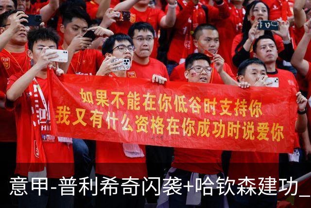 意甲-普利希奇闪袭+哈钦森建功 米兰2-0客胜乌迪内斯