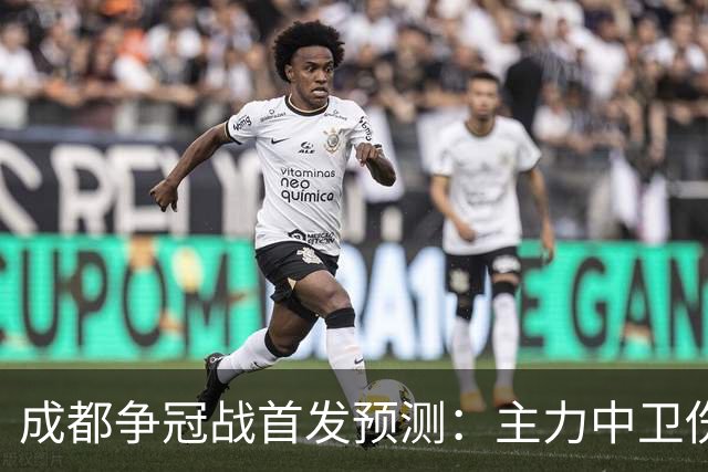 成都争冠战首发预测：主力中卫伤缺，罗慕洛状态堪忧，费利佩独木难支