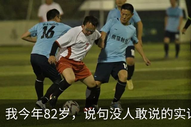我今年82岁，说句没人敢说的实话：人这一辈子，真没必要太长