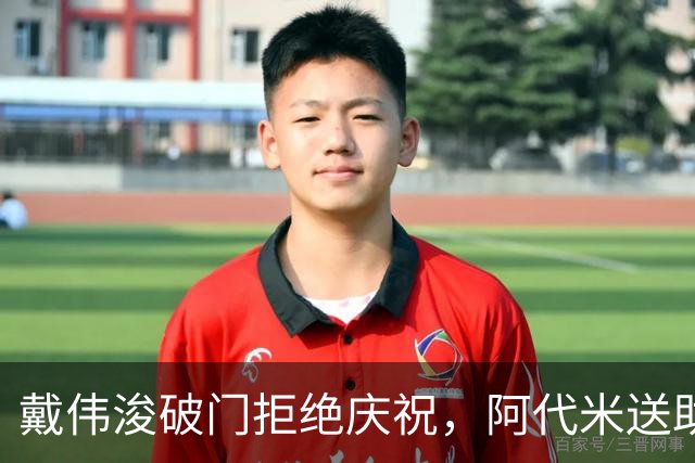 戴伟浚破门拒绝庆祝，阿代米送助攻，新鹏城1-0领先申花